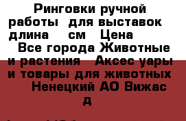 Ринговки ручной работы, для выставок - длина 80 см › Цена ­ 1 500 - Все города Животные и растения » Аксесcуары и товары для животных   . Ненецкий АО,Вижас д.